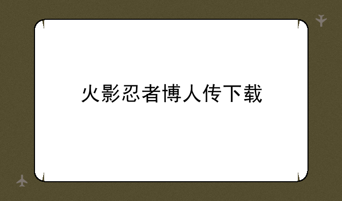火影忍者博人传下载