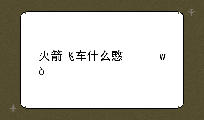 火箭飞车什么意思？