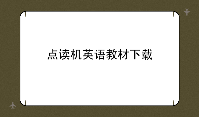 点读机英语教材下载