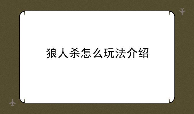 狼人杀怎么玩法介绍