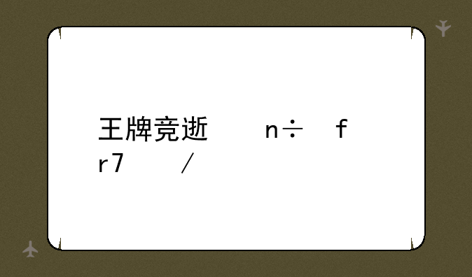 王牌竞速国际服下载
