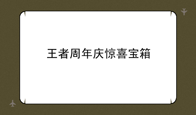 王者周年庆惊喜宝箱