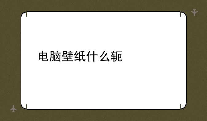 电脑壁纸什么软件好