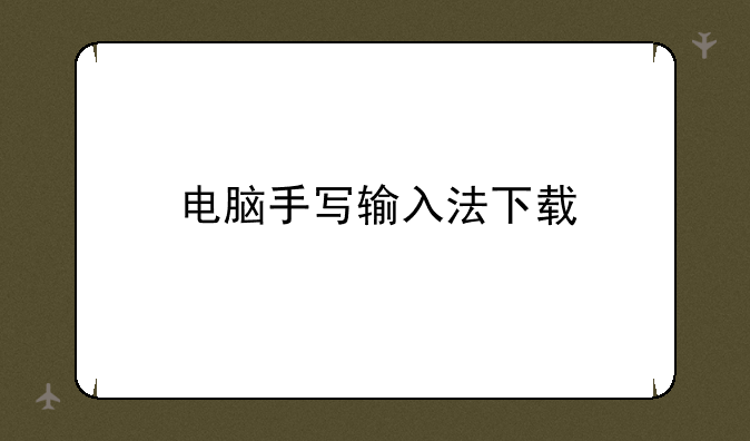 电脑手写输入法下载