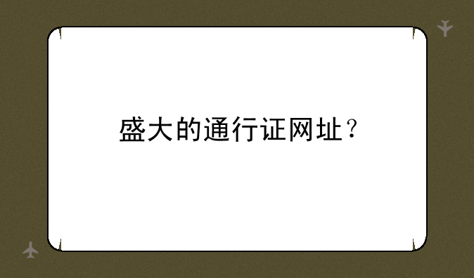 盛大的通行证网址？