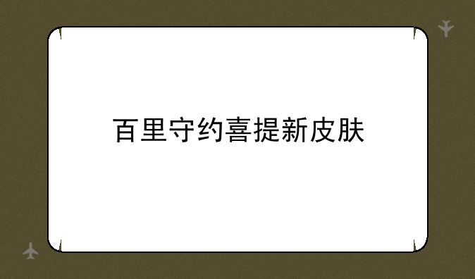 百里守约喜提新皮肤