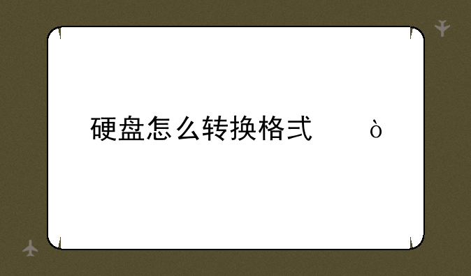 硬盘怎么转换格式？