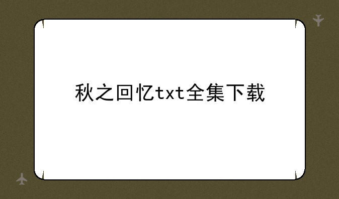 秋之回忆txt全集下载