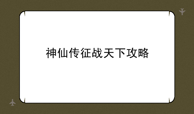 神仙传征战天下攻略
