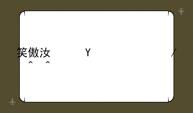 笑傲江湖ol公测时间?