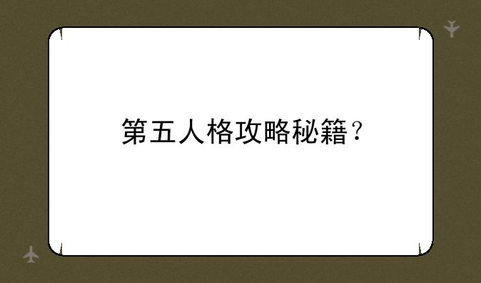 第五人格攻略秘籍？