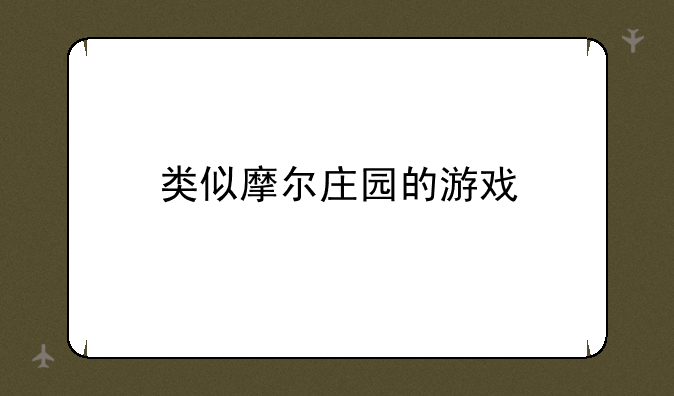 类似摩尔庄园的游戏