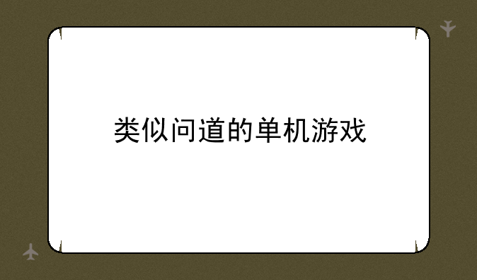 类似问道的单机游戏