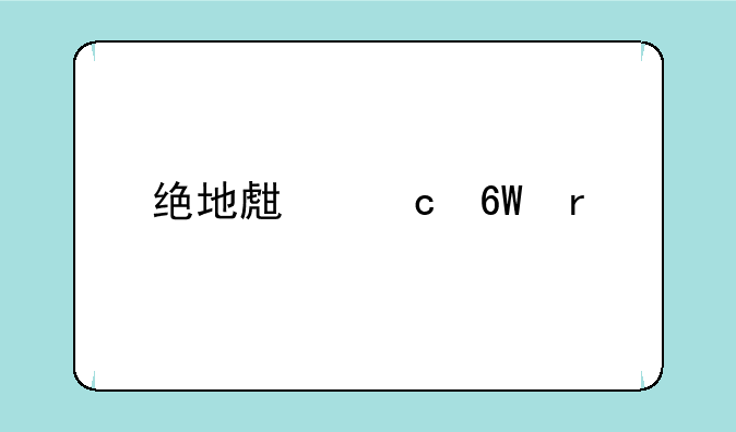 绝地生存单机版游戏