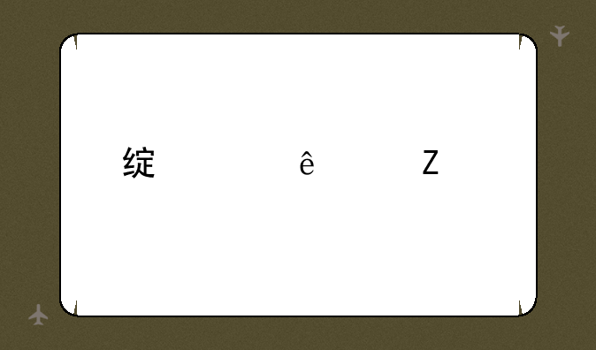 绿巨人中文版作弊码