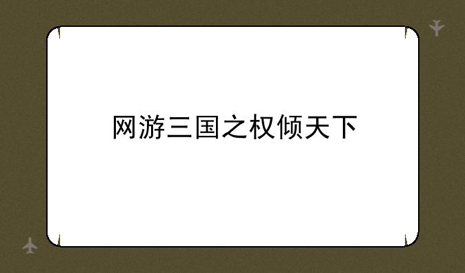 网游三国之权倾天下