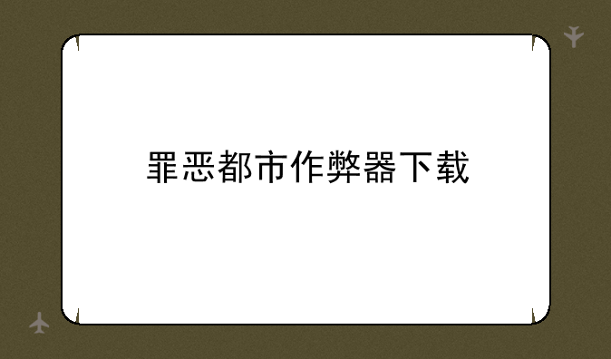 罪恶都市作弊器下载