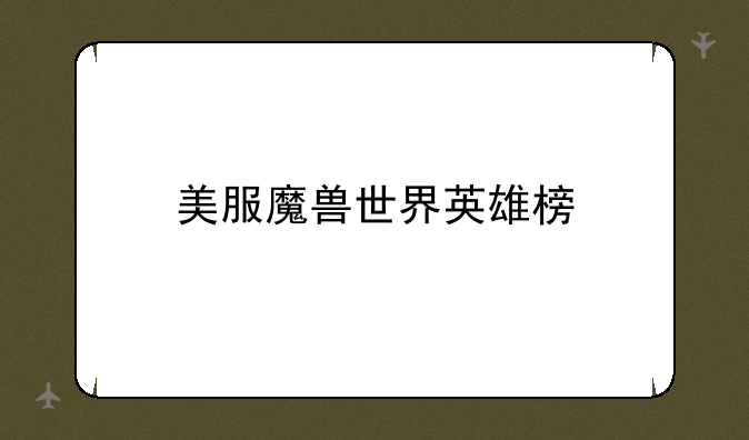 美服魔兽世界英雄榜