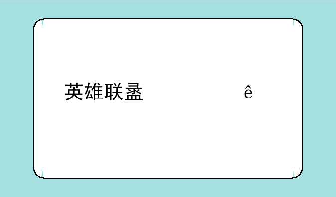 英雄联盟全人物图鉴
