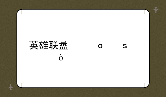 英雄联盟赛娜出装？