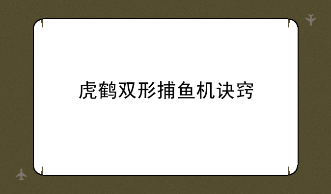 虎鹤双形捕鱼机诀窍