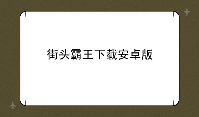 街头霸王下载安卓版