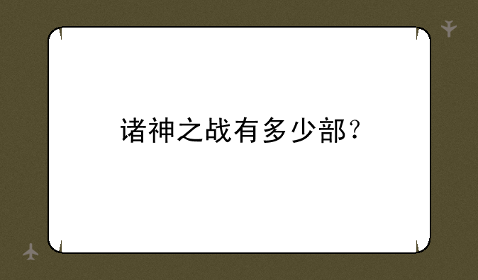 诸神之战有多少部？