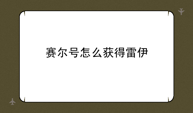 赛尔号怎么获得雷伊