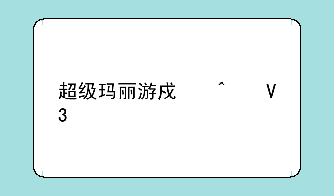 超级玛丽游戏无敌版