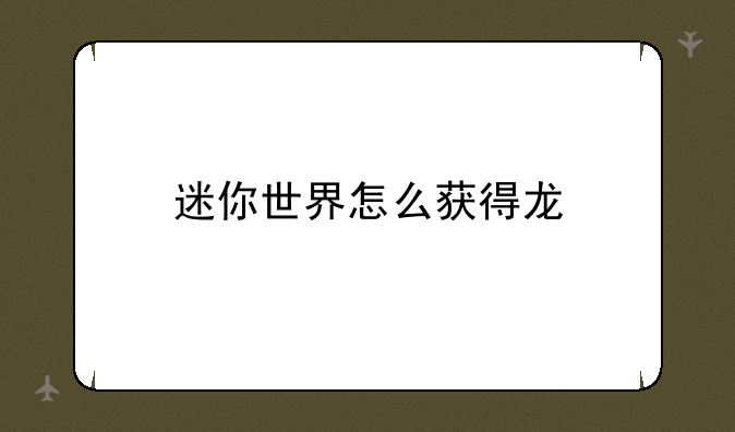 迷你世界怎么获得龙