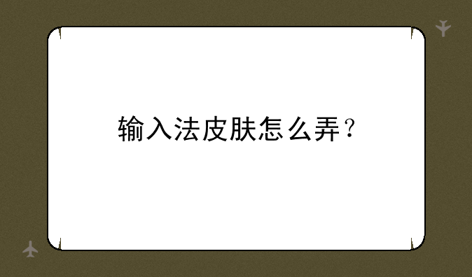输入法皮肤怎么弄？