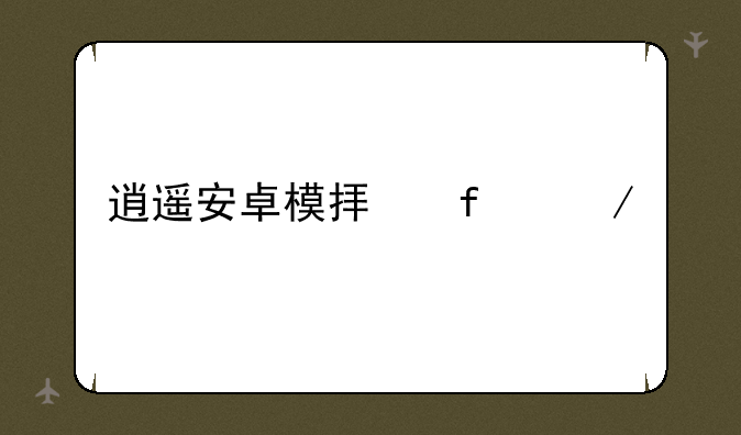 逍遥安卓模拟器下载