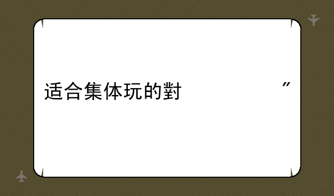 适合集体玩的小游戏