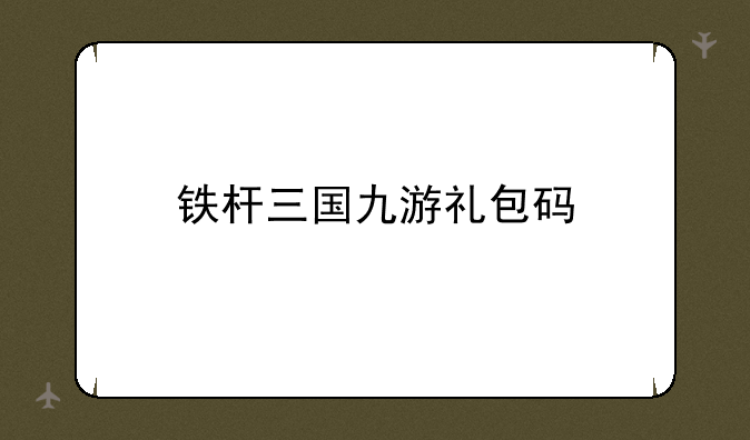 铁杆三国九游礼包码