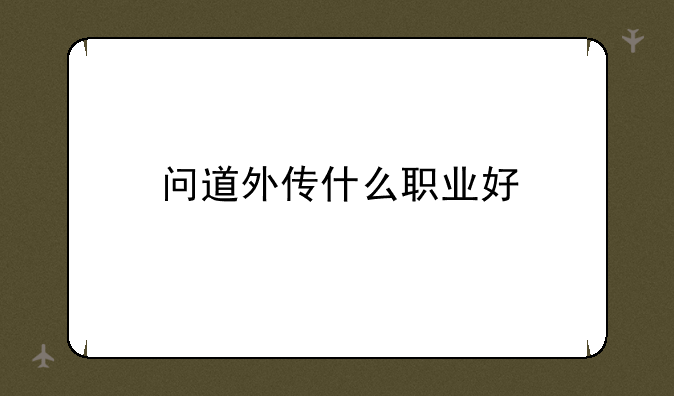 问道外传什么职业好