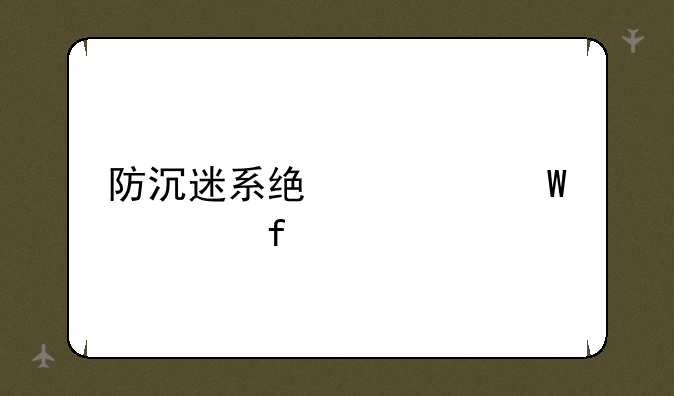 防沉迷系统如何解除