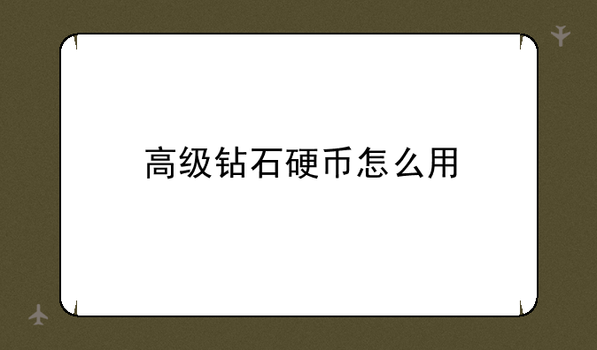 高级钻石硬币怎么用