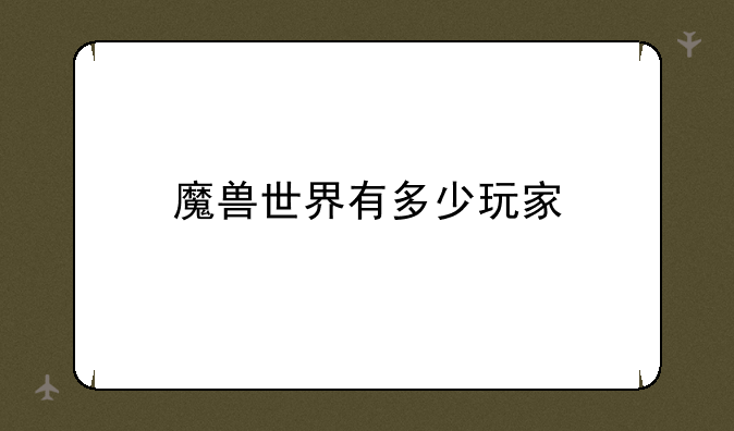 魔兽世界有多少玩家