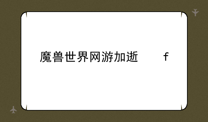 魔兽世界网游加速器