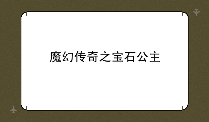 魔幻传奇之宝石公主