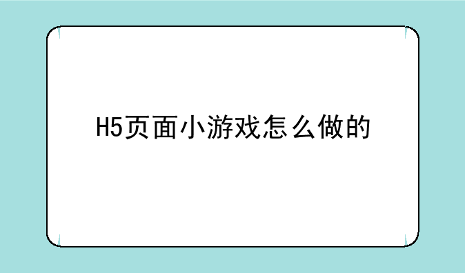 H5页面小游戏怎么做的