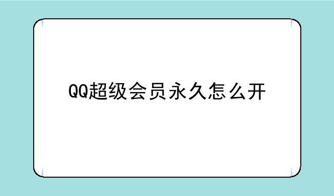 QQ超级会员永久怎么开