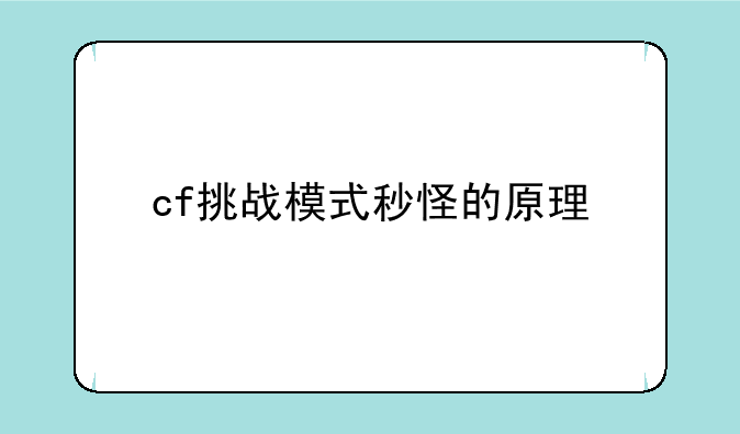 cf挑战模式秒怪的原理