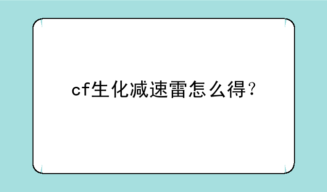cf生化减速雷怎么得？