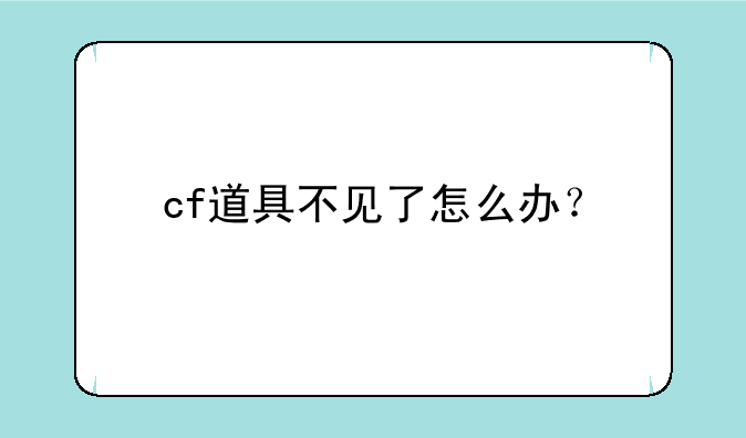 cf道具不见了怎么办？