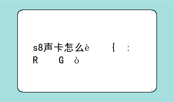 s8声卡怎么连接电脑？