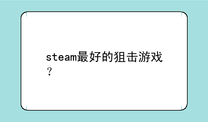 steam最好的狙击游戏？