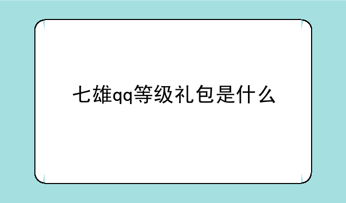 七雄qq等级礼包是什么