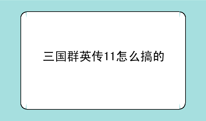 三国群英传11怎么搞的