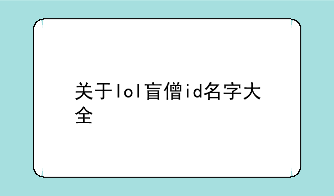 关于lol盲僧id名字大全